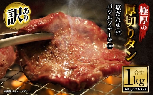 【訳あり】   極厚の厚切りタン 1kg （500g×2パック） 塩だれ × バジルソテー ／ 牛タン 牛たん タン たん 牛肉 お肉 肉 極厚 厚切り 訳アリ 理由あり わけあり 大阪府 阪南市 冷
