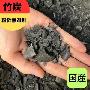 竹炭 粉砕無選別 120L 土壌改良 園芸 消臭 調湿効果｜竹炭 観葉植物 調湿 ポーラス竹炭 菌ちゃん農法 [0600]