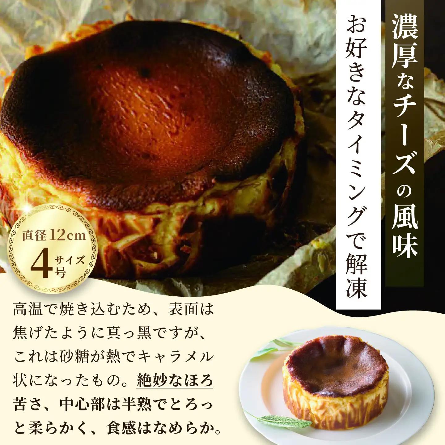 バスクチーズケーキ ケーキ スイーツ：A080-001