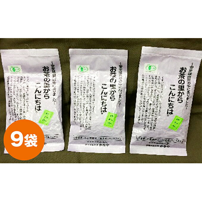 【ふるさと納税】有機深むし煎茶きわみ100g×9袋 飲料類 お茶