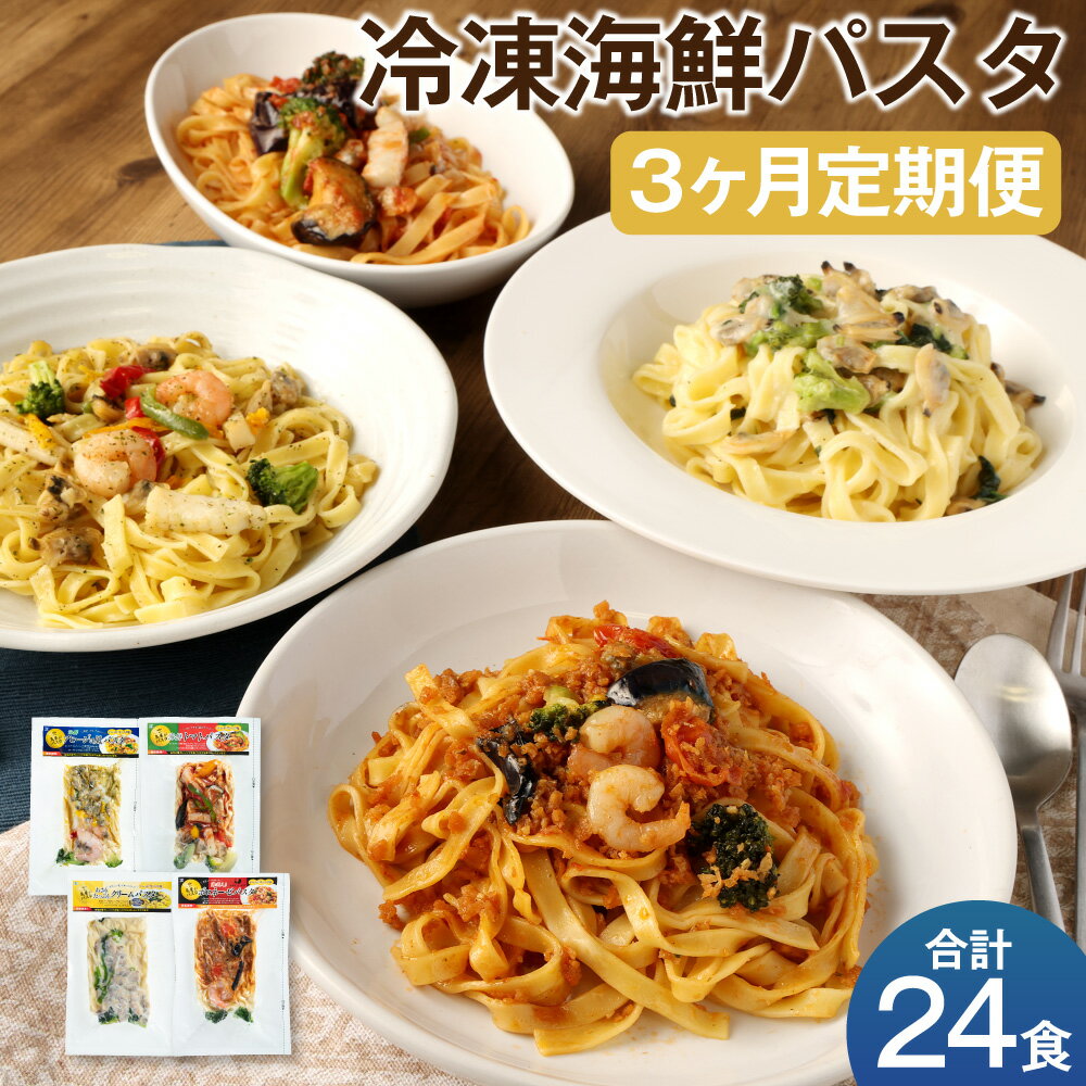 【ふるさと納税】【3ヶ月定期便】冷凍海鮮パスタ 合計24食 8食×3回お届け 4種類×各2食 3回 定期便 冷凍パスタ 海鮮 具材入り 温めるだけ お手軽 レンジ パスタ 惣菜 冷凍 送料無料