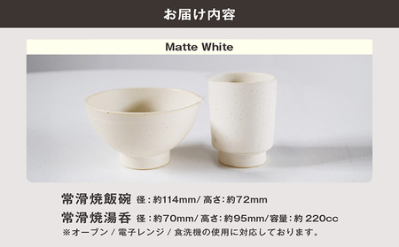 常滑焼 飯碗湯呑セット（Matte White） お茶碗 茶碗 湯呑 2個セット 白 白色 ホワイト かわいい 可愛い オシャレ シンプル カラーバリエーション豊富 陶器 食器 伝統工芸品 手作り 常