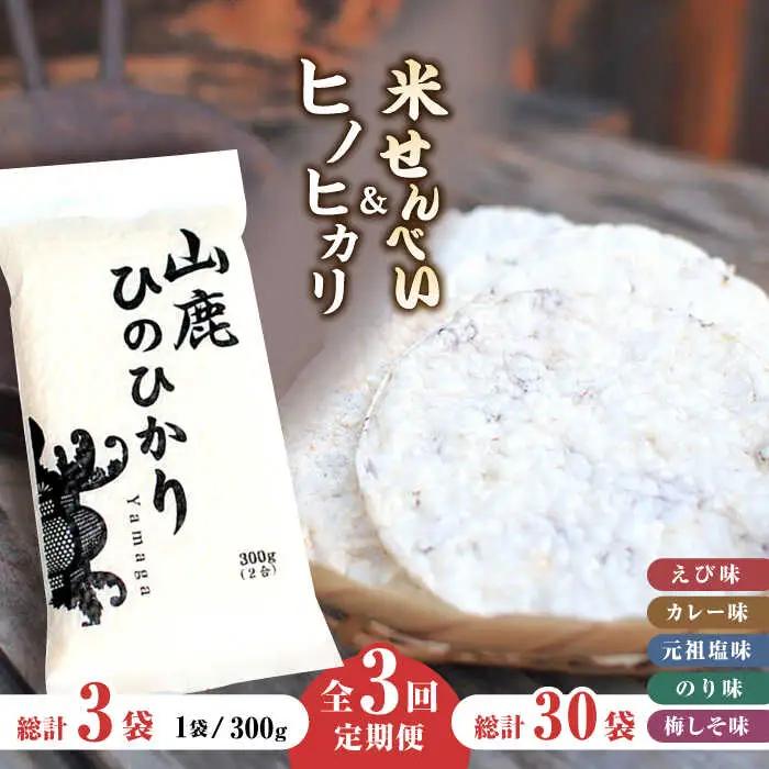 【3回定期便】【おつまみにも♪】米せんべい（えび味、カレー味、元祖塩味、のり味、梅しそ味）&amp; ヒノヒカリ【せんべい工房】[ZBQ014]