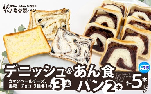 デニッシュ＆あん食パン（4種5本入り） 65P3002 / 東北 秋田 大館 ギフト プレゼント 贈り物 母の日 父の日 敬老の日 誕生日 記念日 食パン パン デニッシュ カマンベールチーズ　チョコ 黒糖 あん 菓子 食事 惣菜パン おやつ