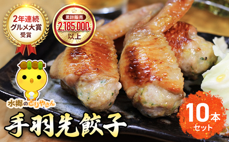 2年連続グルメ大賞受賞 !  手羽先餃子10本セット / 鶏肉専門店「水郷のとりやさん」 /  / 餃子 ぎょうざ てばさき てばさきぎょうざ てばぎょうざ てば 手羽 肉 お肉 手羽先 手羽餃子 ご当地 グルメ ご当地グルメ 大賞 おつまみ おかず お取り寄せグルメ おすすめ 惣菜 お惣菜 食品 加工食品 加工品 STS020
