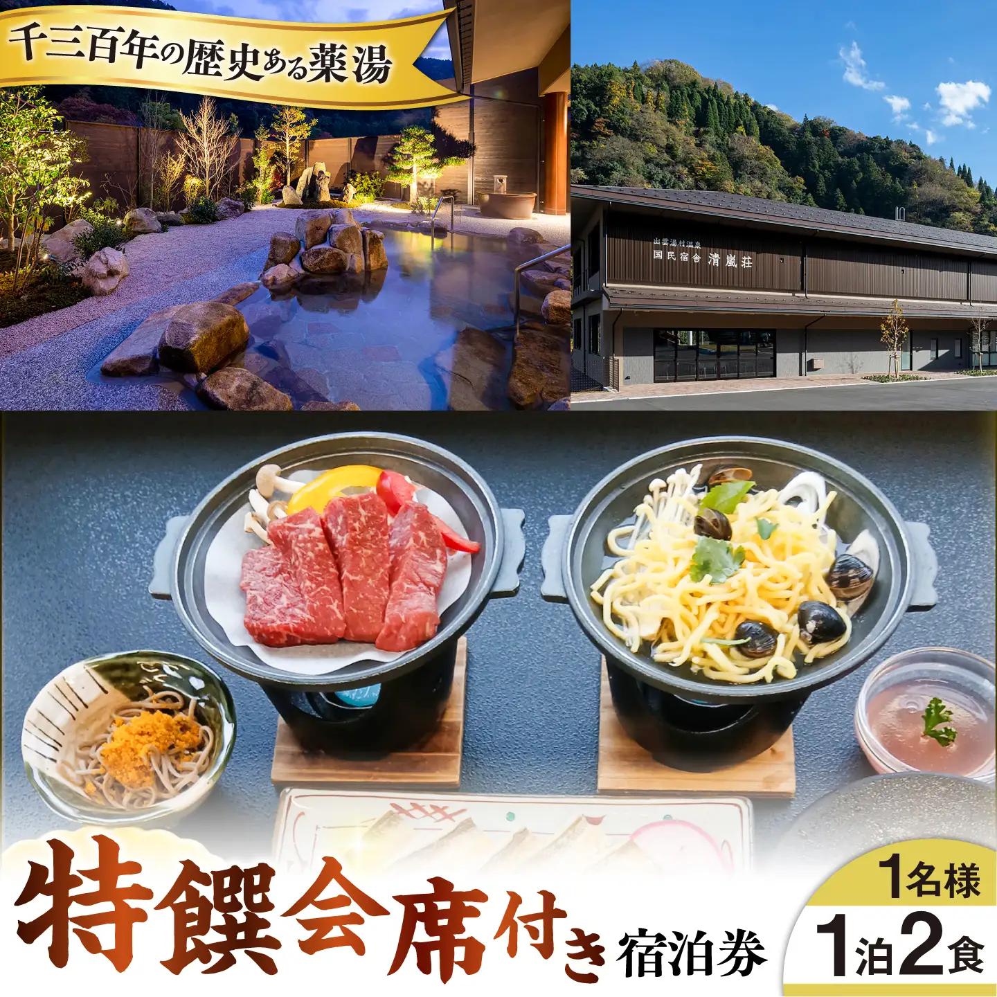 宿泊券 清嵐荘 特饌会席 1泊2食付き(1名様) [AIDF001]