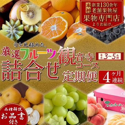 ふるさと納税 観音寺市 【毎月定期便】専門店厳選!旬を見極めた、厳選フルーツ詰合せ【観音寺コース】全4回