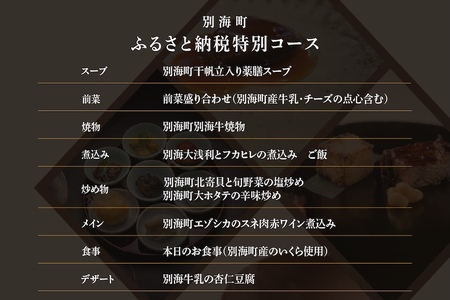 【仙台の名店　中国料理】KUROMORI　数々の栄誉に輝く名シェフによる「別海町コース」食事券2名様【CC0000252】（ふるさと納税 レストラン ディナー 仙台 コース料理）