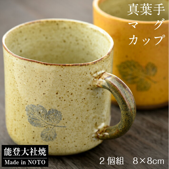 【ふるさと納税】 マグカップ ペア セット 陶器 能登大社焼 やきもの 焼き物 真葉手 食器 贈り物 ギフト プレゼント 夫婦 結婚祝い 新築祝い 還暦祝い おしゃれ 和食器 和風 モダン 伝統 手作り 手づくり 工芸品 日本製 メイドインジャパン カップ コップ 石川 能登 羽咋