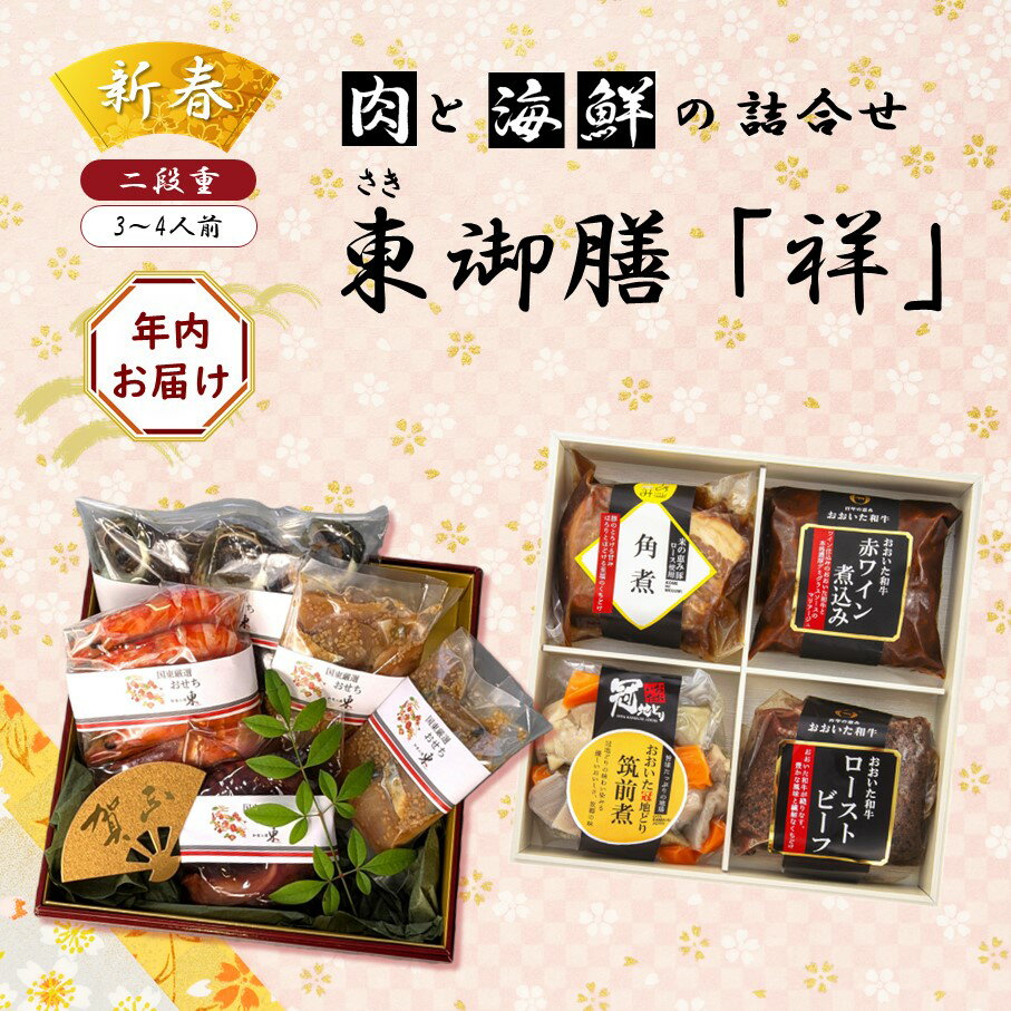 【ふるさと納税】2026 年内お届け お肉 ＆ 海鮮詰合せ 二段重 4～5人前 令和8年 正月 家族 2段重 個包装 東御膳 祥
