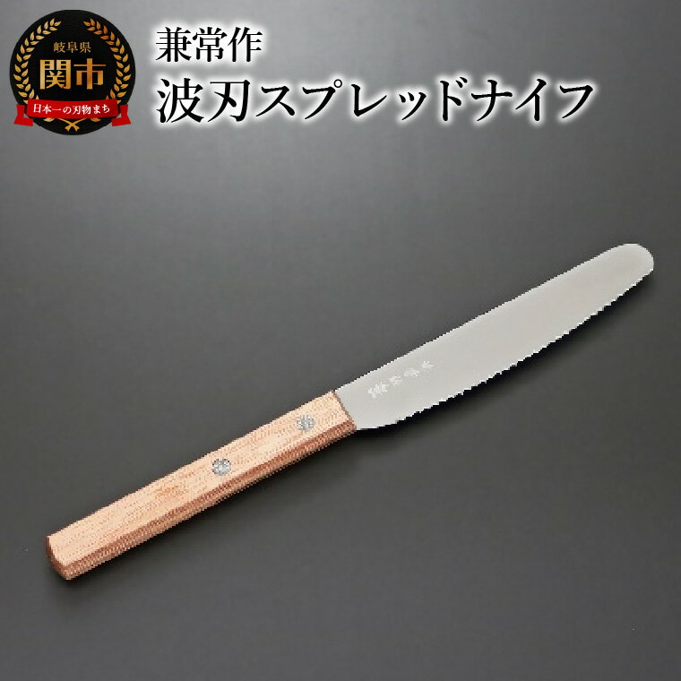 【ふるさと納税】兼常作 波刃スプレッドナイフ 赤合板柄　（KC-346） 関市 包丁 料理 刃物 キッチン
