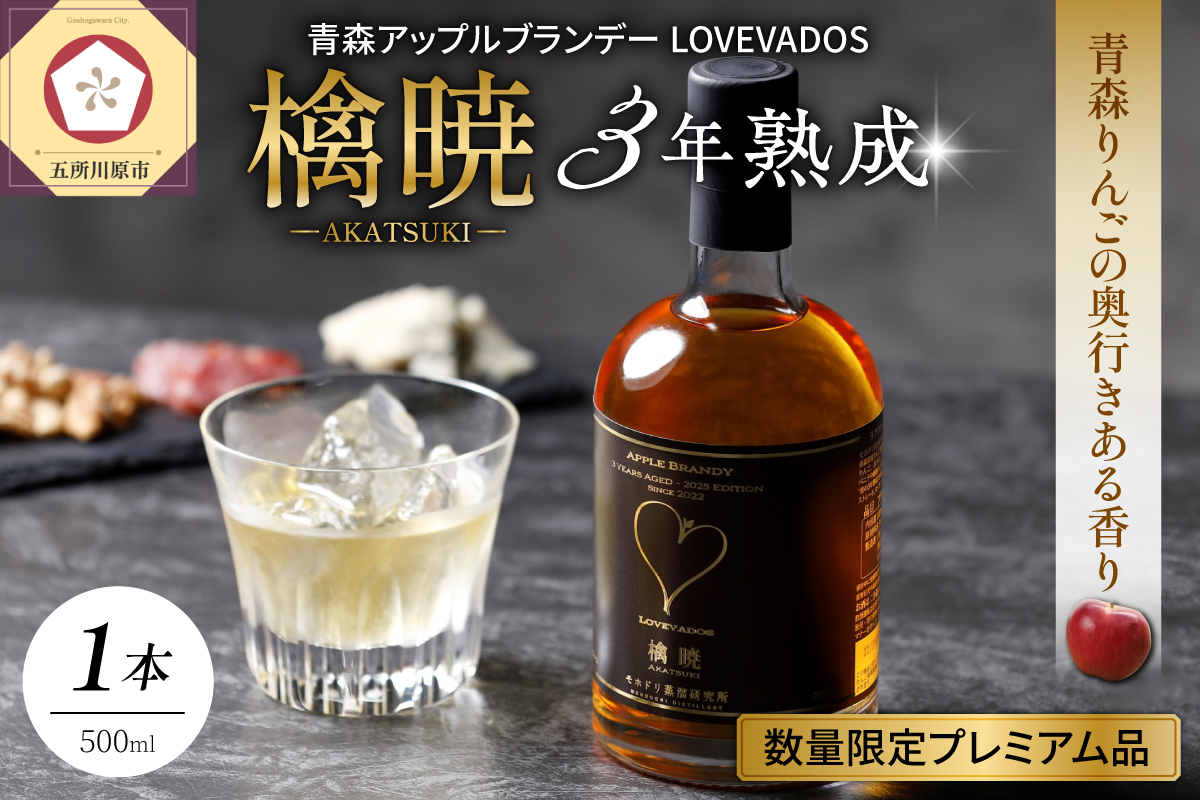 アップル ブランデー 3年熟成 LOVEVADOS 檎暁 500ml (alc.36%)【青森りんご 100％ ラブヴァドス クラフトブランデー あかつき 洋酒 ブランデー 】