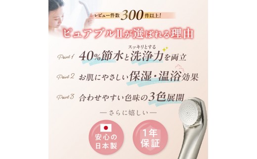 マイクロバブルシャワー「ピュアブルⅡ」シャンパンゴールド