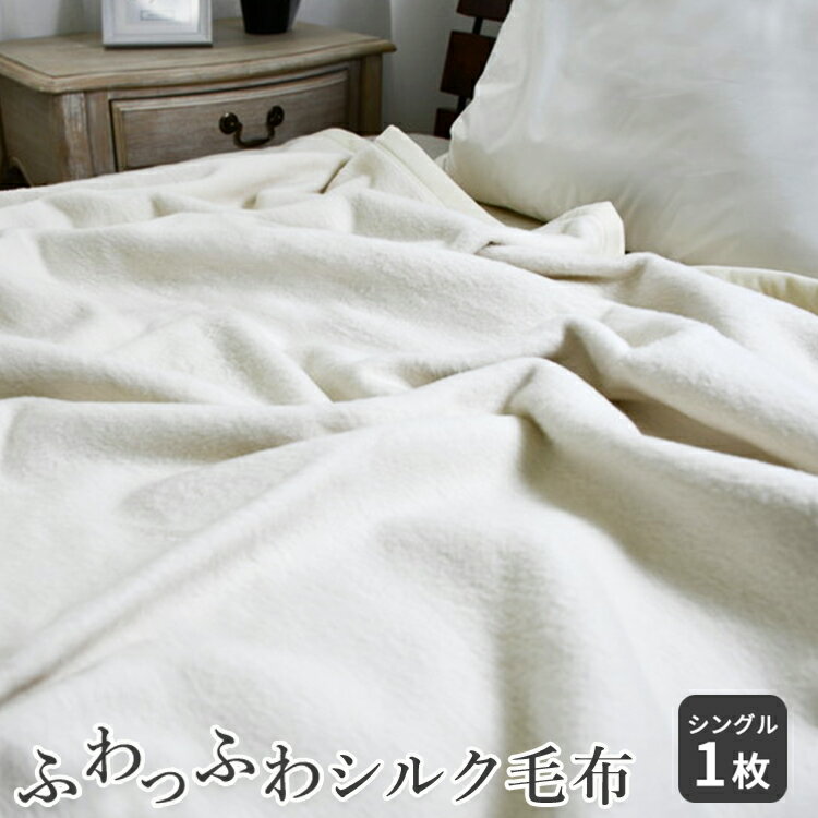 【ふるさと納税】ふわっふわっシルク毛布 シングル｜ 毛布 シングル 布団 シルク 絹 ベッド タオルケット 象牙 速乾性 吸湿性 夏涼しく 冬あたたか あったか 肌ざわり 防寒 大阪 毛布のまち 泉大津 泉州 [5000]