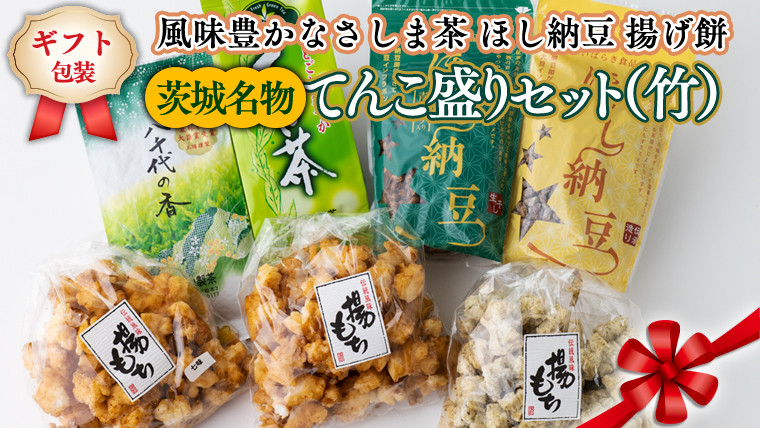 
＜ギフト＞【贅沢三昧】 風味豊かなさしま茶 ほし納豆 揚げ餅 てんこ盛りセット（竹）[AE041ya]
