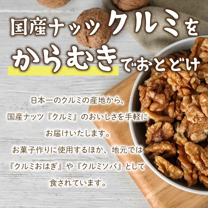 長野県 東御市産 むきクルミ 300g | くるみ 胡桃 国産 無塩 真空パック ナッツ 剥き