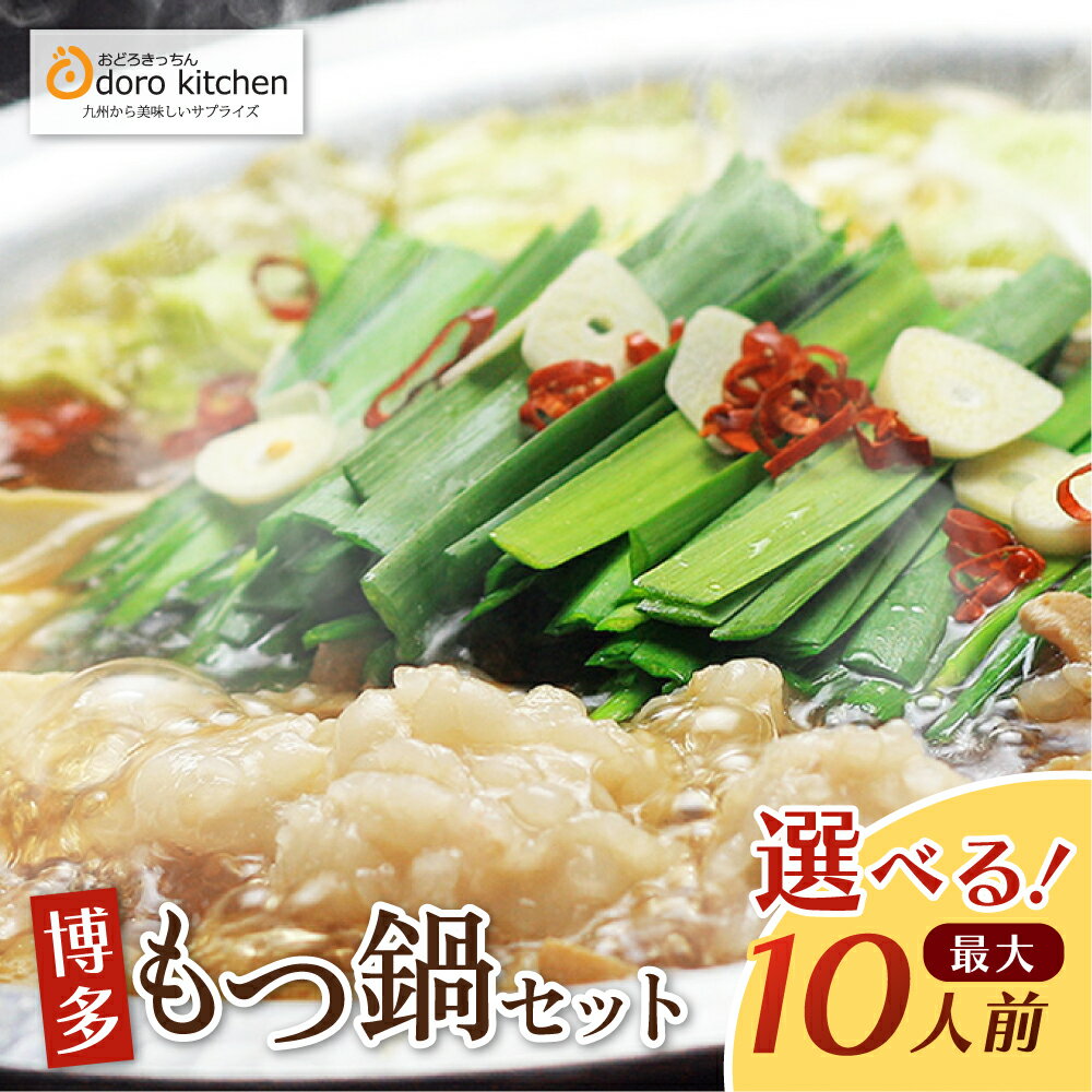 【ふるさと納税】 レビューキャンペーン 明太子付きも選べる！ おどろきっちん 博多もつ鍋セット（醤油/味噌）2〜10人前 醤油味 味噌味 もつ ホルモン 鍋 鍋セット もつ鍋セット 明太子 みそ 2人前 4人前 冷凍 大容量 国産牛小腸 博多 福岡 グルメ 福岡県 福智町 送料無料