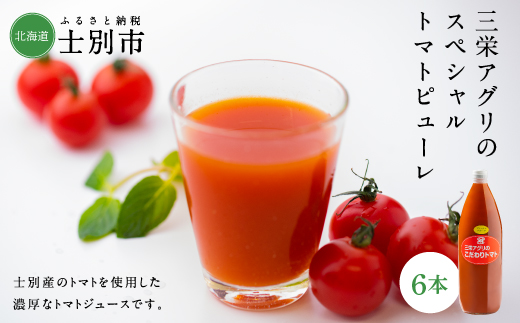 【北海道士別市】（三栄アグリ）トマトピューレ6本セット（1,000ml×6本）