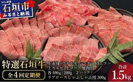 【2025年11月以降順次発送】【4回定期便】少な特選石垣牛をご家庭で！！全4回合計1.5kgの焼肉セット　上赤身（ウチモモ、シンタマ、ランプ）、上カルビ、上ロース各400gずつ、リブロースしゃぶしゃぶ用300g & 石垣牛 MARU秘伝の焼肉タレ100ml×3本 | 沖縄 石垣 特選 牛 赤身 モモ ランプ カルビ リブ ロース 肉 焼肉 しゃぶしゃぶ 食べ比べ 真空 冷凍 タレ 定期便 | IM-56