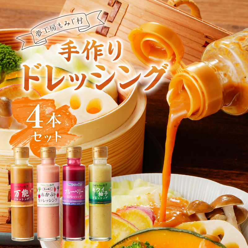 【夢工房もみじ村】保存料・着色料・香料無添加手作りドレッシング４本セット（万能、赤かぶ、キウイ＆柚子、りんご＆ゆず 又は ブルーベリー） ns029-003