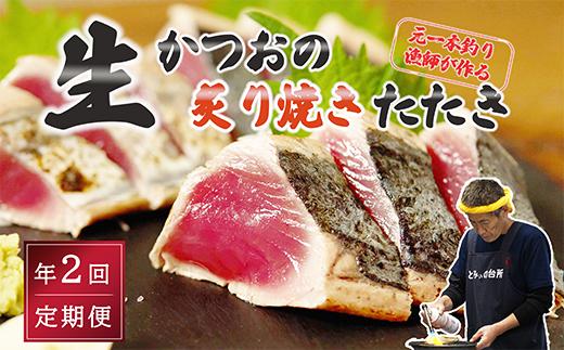 【初鰹・戻り鰹 食べ比べ定期便】先行予約 R8 4月・10月 お届け  元かつお一本釣り漁師がつくる！〈生〉かつおの炙り焼きタタキ (2～3人前) 冷蔵 とみぃの台所