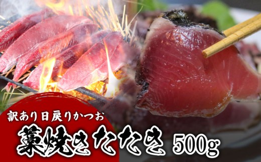 【訳あり】 【冷蔵】 かつお藁焼きタタキ 500g 鰹 かつお 藁焼き たたき かつおのたたき 新鮮 魚介 海鮮 切身 魚 魚介 人気 おすすめ 高知県 南国市