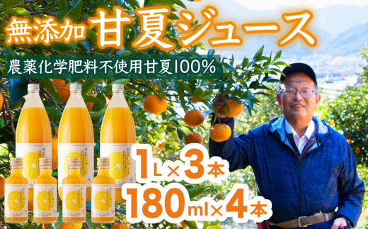 
甘夏 （農薬化学肥料不使用）無添加100％ジュース1L×3本 180ｍl×4本 尾鷲市 甘夏屋 平山農園 HI-1
