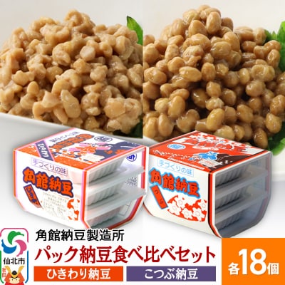 角館納豆製造所 パック納豆食べ比べ ひきわり・小粒 各3P×18個|02_knm-101801