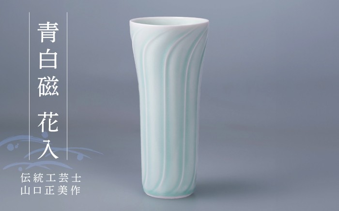 
                  【波佐見焼】伝統工芸士・山口正美作 青白磁 花入【正右衛門窯】 [BG17]
                