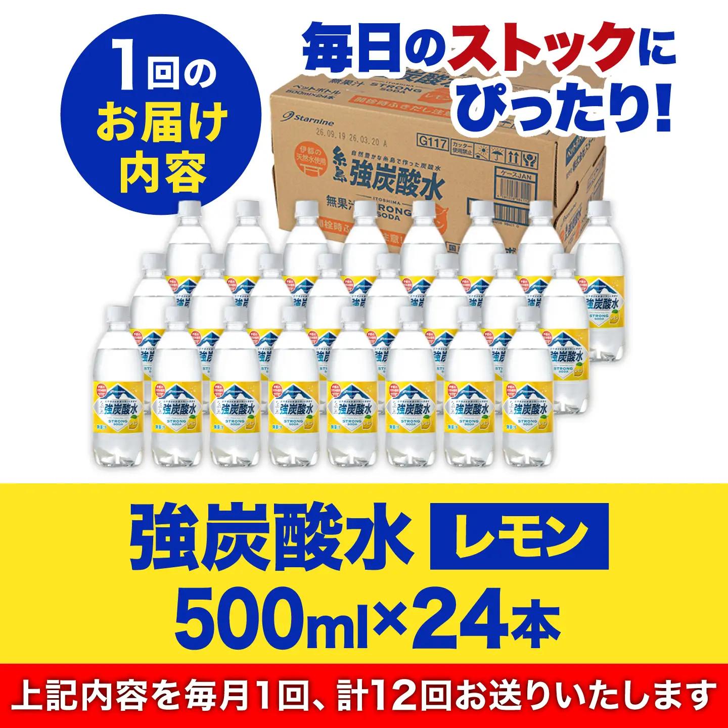 【全12回定期便】強炭酸水 レモン 500ml × 24本  糸島市 / スターナイン 炭酸水 国産 [ARM014]