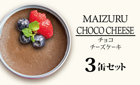 
                  京都 チョコチーズケーキ缶 3缶セット グルテンフリー 小麦粉不使用 スイーツ缶 ギフト 保存料無添加 長期保存 国産有精卵 CAN BRICK
                