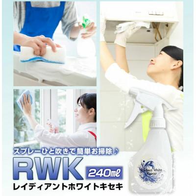 ふるさと納税 鞍手町 多目的洗浄液 RWK 240ml(レイディアントホワイトキセキ)