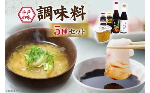 醤油 味噌 こだわり 5種 セット [キッコータ醤油・南部物産 長崎県 平戸市 hr42bgy420109] しょうゆ みそ 調味料 九州醤油 刺身醤油 にんにく醤油 漬けだれ タレ 麦味噌 ポン酢 甘口 焼きあご 煮物 味噌汁 九州