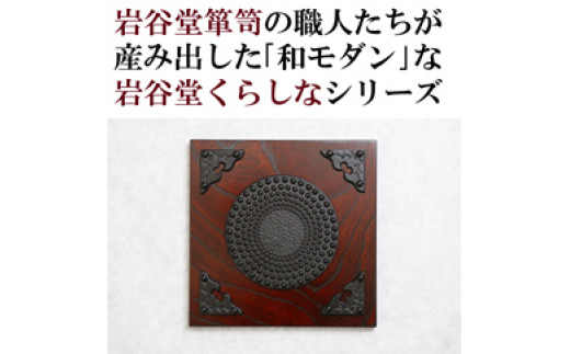 
岩谷堂くらしな　正方形　アラレ　岩谷堂箪笥職人製作 伝統工芸品
