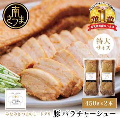 ふるさと納税 南さつま市 特大サイズの豚バラチャーシュー 450g×2本[みなみさつまのミートデリ]焼豚 煮豚 角煮 豚肉