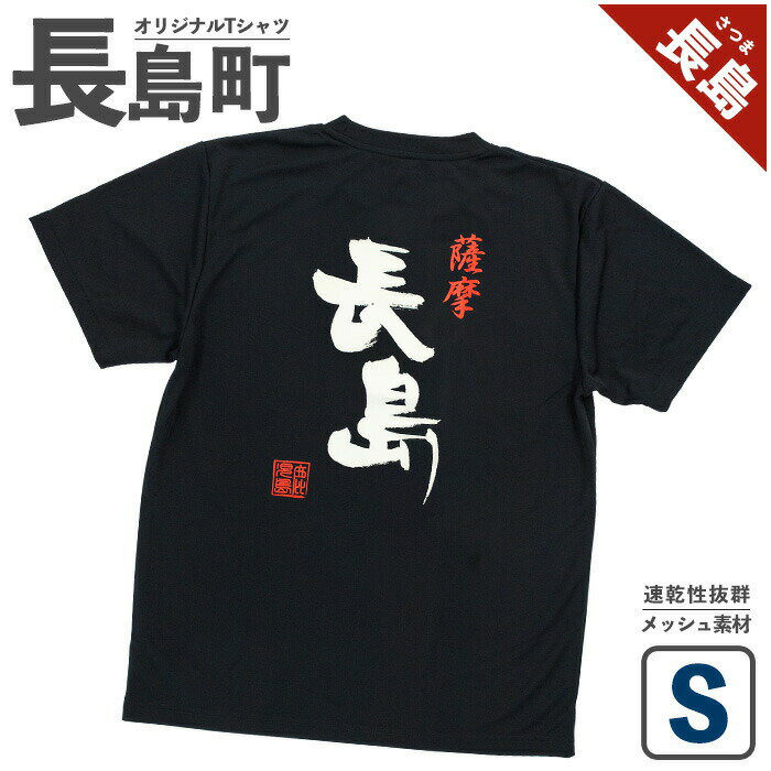 【ふるさと納税】＜Sサイズ・ブラック＞長島町オリジナル「長島」Tシャツ 長島 ご当地 洋服 衣類 スポーツ メッシュ素材 ティーシャツ【山川屋】yamagawa-5641s