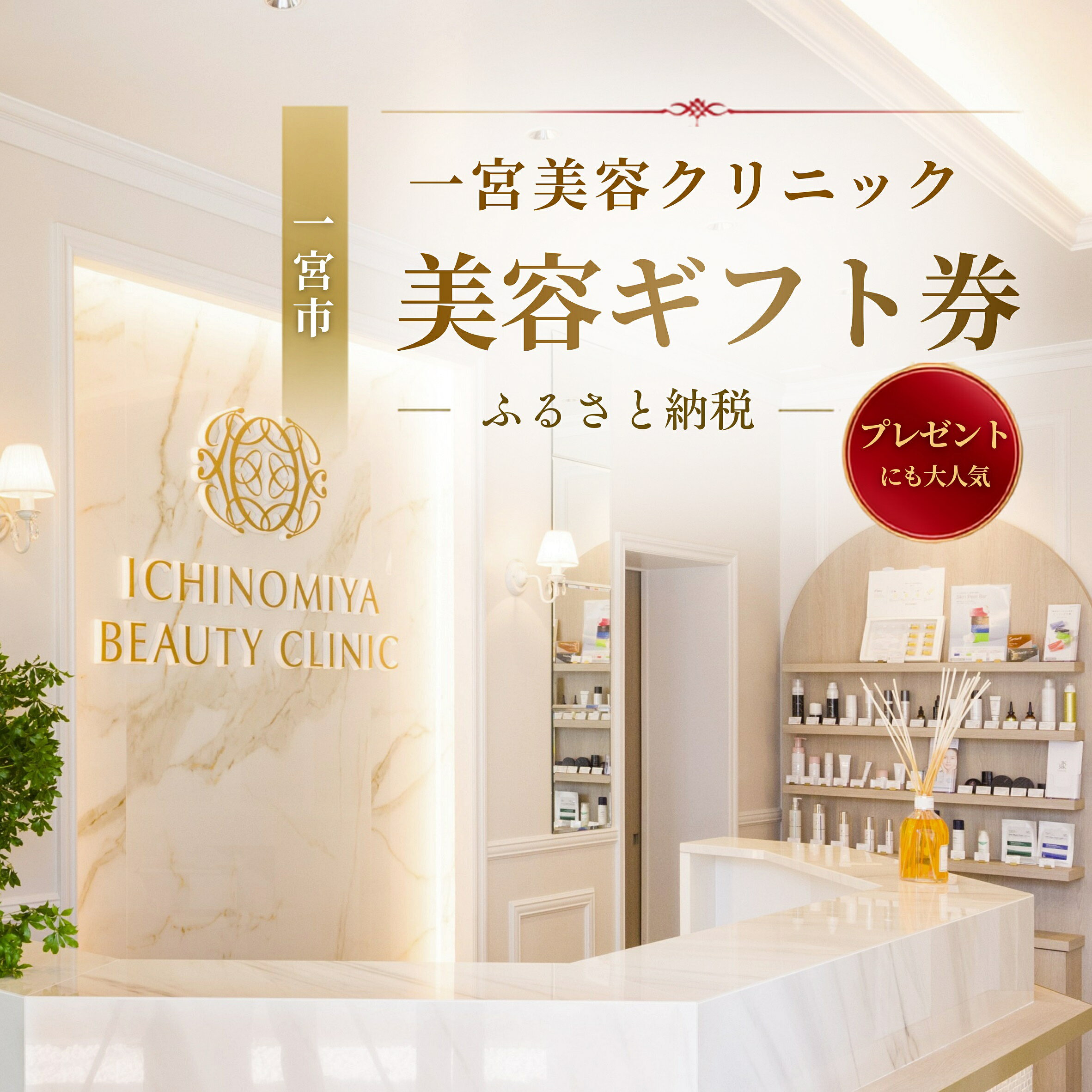【ふるさと納税】一宮美容クリニックで使えるふるさとギフトチケット　｜美容医療　美容クリニック