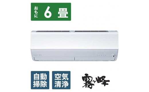 三菱電機　エアコン　霧ヶ峰 Zシリーズ 25年モデル  　MSZ-ZW2225-W(6畳用/100V/ピュアホワイト)【標準設置工事付】【配送不可：沖縄・離島】