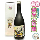 【ふるさと納税】萌酒 鮎郷ゆりね 純米大吟醸 (720ml 1本)