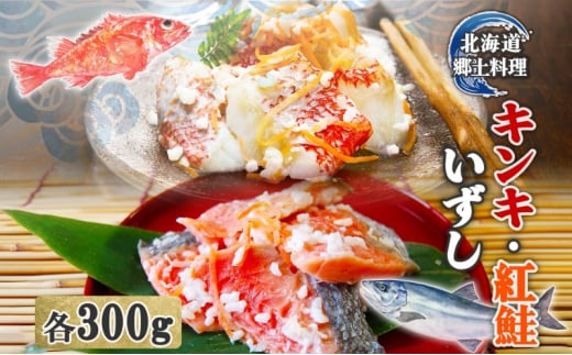 [№5525-0473]北海道 キンキ 紅鮭 いずし 2種 300g×各1 計600g 飯寿し 郷土料理 鮭 サケ 発酵 熟成 伝統 魚 贈り物 贈答 ギフト お祝い おつまみ 冷凍 中井英策商店 送料無料