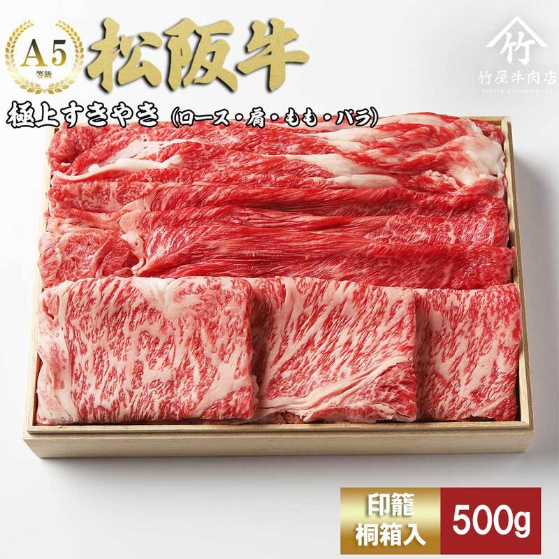 【ふるさと納税】松阪牛すき焼き 赤身 ＆ 霜降り 組み合わせ 500g [ ロース 肩 モモ バラ 牛肉 松坂牛 すき焼き 高級 和牛 牛 肉 松坂牛肉 松坂 人気 グルメ お取り寄せ 日本三大和牛 誕生日 お祝い ご馳走 パーティー 贅沢 ]　お肉・牛肉・モモ・ロース・すき焼き