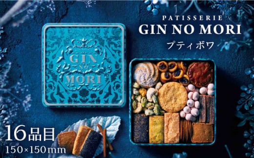 【2月発送】「パティスリーGIN NO MORI」プティボワ 150mm缶サイズ / クッキー クッキー缶 クッキーボックス 人気 岐阜 プティボワ アソート スイーツ お菓子 / 恵那市 / 銀の森 [AUBG018]
