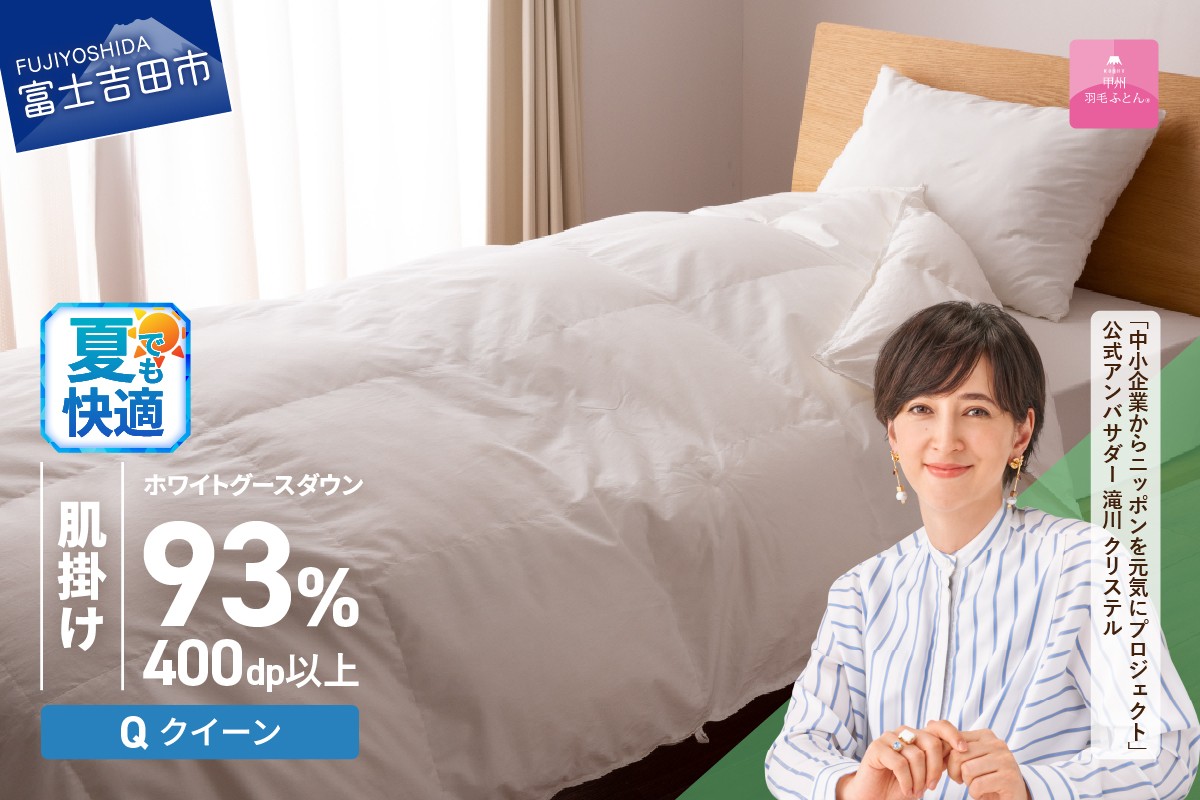 
             羽毛布団 【甲州羽毛ふとん】ロイヤルグース93%抗菌・抗ウイルス加工羽毛肌掛けふとん（クイーン/ホワイト）夏用 掛け布団 クイーン ふとん 布団 寝具 羽毛布団 肌掛け 抗菌 抗ウイルス 山梨 富士吉田
          