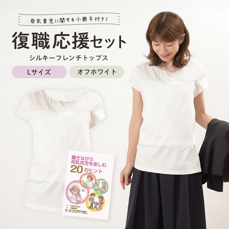 【ふるさと納税】復職応援セット L オフホワイト 子育て 育児 ママ ファッション レディース オシャレ 日本助産師会推奨 授乳服 授乳用 トップス マタニティ ウェア 出産祝い 茨城県 送料無料 【（有）モーハウス】 【ho0911】