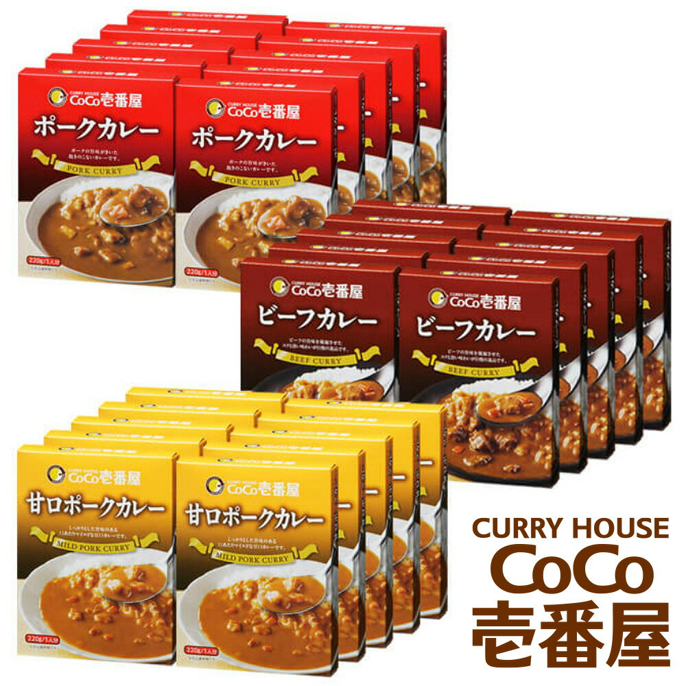 【ふるさと納税】備蓄 防災 ココイチ レトルトカレービーフ・甘口・ポーク各10個 Eセット｜CoCo壱番屋 常温保存 非常食 簡単 時短 自宅用 キャンプ プレゼント ふるさと納税 [0547]