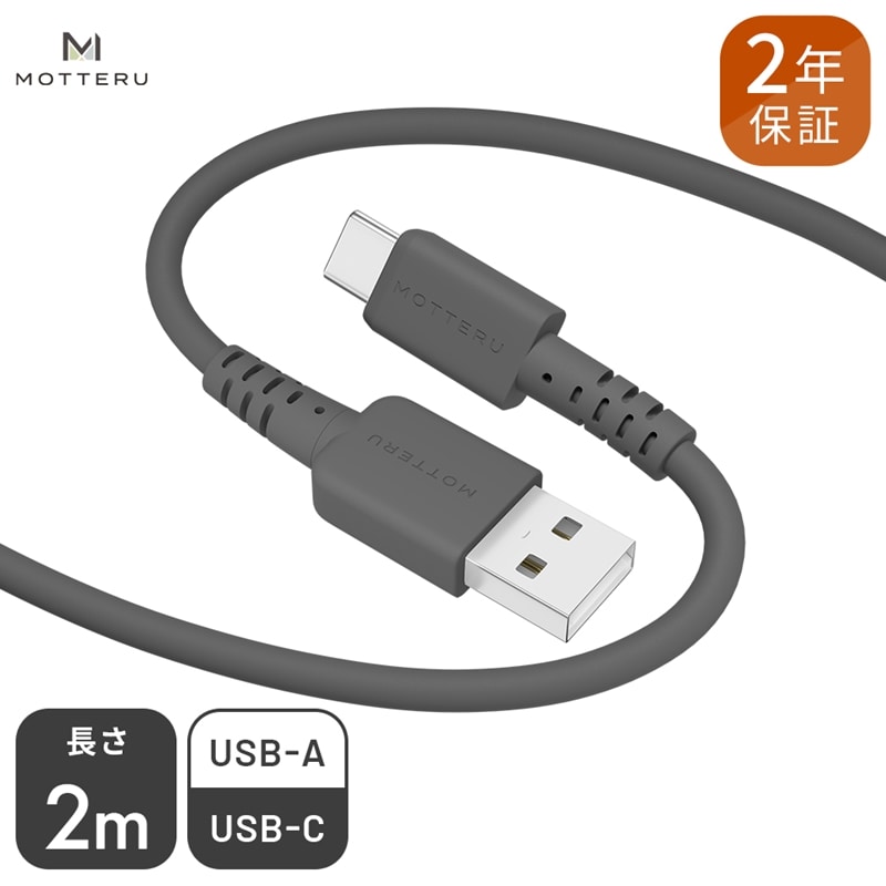 MOTTERU(モッテル) しなやかでやわらかい シリコンケーブル USB Type-A to Type-C 2m  ２年保証（MOT-SCBACG200）MOTTERU　ブラック【 家電 神奈川県 海老名市 】