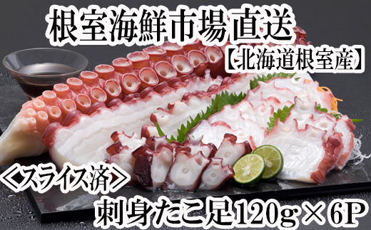 A-14193 【北海道根室産】刺身用たこ足120g×6P(スライスカット済み)