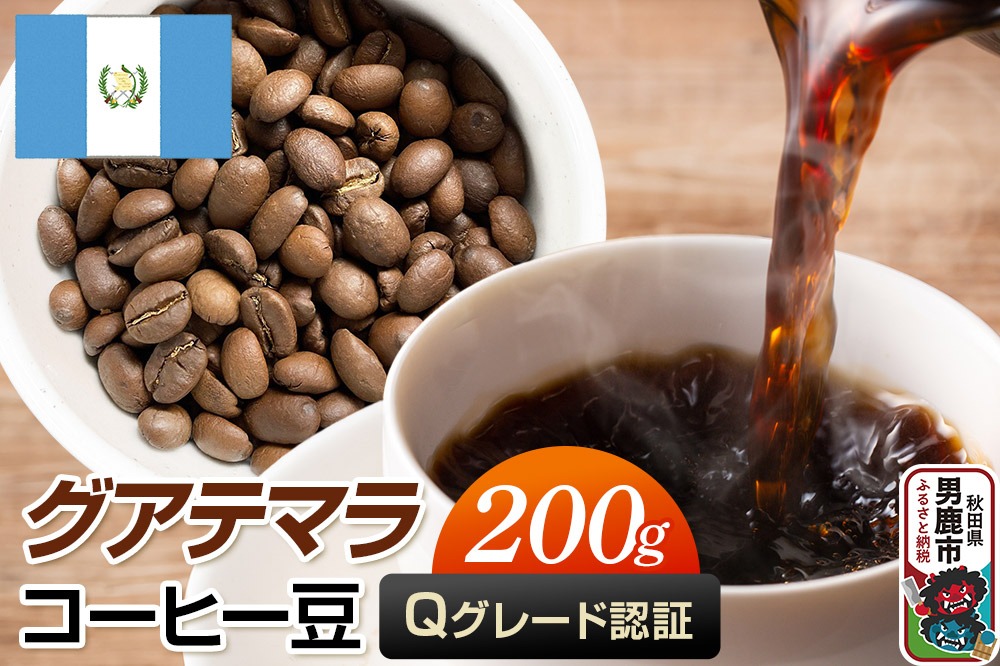 グアテマラコーヒー（Ｑグレード）豆 200g コーヒー豆 秋田県 男鹿市 クロネコゆうパケット|23_mcr-010201