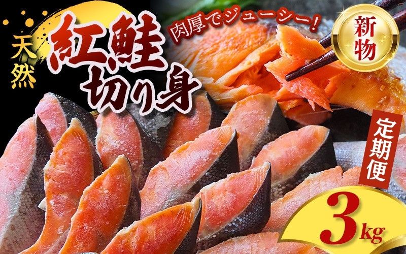 【3ヶ月定期便】定塩 紅鮭 切身 3kg <新物> 天然 厳選された切り身を使用 / 鮭 切り身 さけ サケ シャケ 塩 冷凍 おかず お弁当 魚 和歌山県 田辺市【mts013-tk】