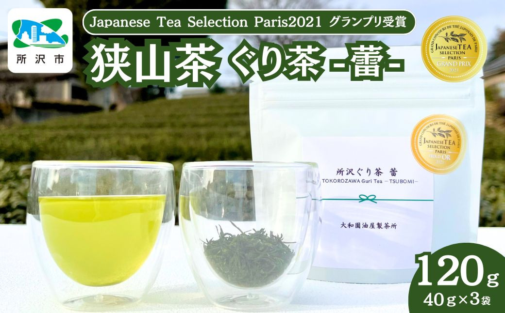 
            狭山茶 所沢ぐり茶 蕾(つぼみ) 3袋セット | 埼玉県 所沢市 茶 お茶 日本茶 緑茶 玉緑茶 ぐり茶 茶葉 濃厚 コク 香り 風味 まろやか 美味しい おすすめ ギフト お土産 プレゼント  コンテスト 華やか
          